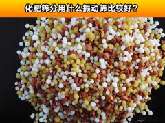 化肥筛分用什么振动筛比较好？