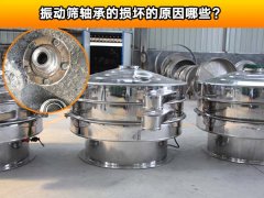 振动筛轴承的损坏的原因哪些？