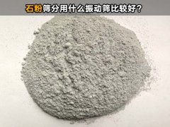 石粉筛分用什么振动筛比较好？