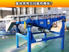直线筛常见问题有哪些？