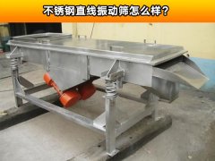 不锈钢直线振动筛怎么样？
