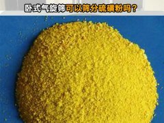 卧式气旋筛可以筛分硫磺粉吗？