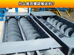 什么是双螺旋输送机？