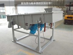 直线筛与概率筛的区别在那？