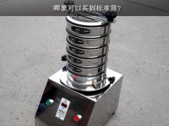 哪里可以买到标准筛？