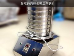 标准药典筛去哪里购买？