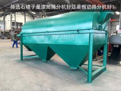 筛选石碴子是滚筒筛分机好还是振动筛分机好？