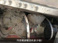 污泥螺旋输送机多少钱？