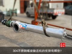 304不锈钢螺旋输送机的优势有哪些？