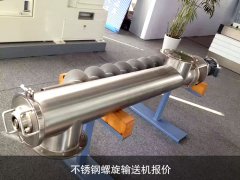 不锈钢螺旋输送机报价