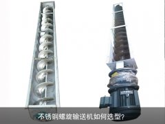 不锈钢螺旋输送机如何选型？