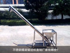 不锈钢螺旋输送机直销厂家有哪些？