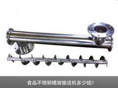 食品不锈钢螺旋输送机多少钱？