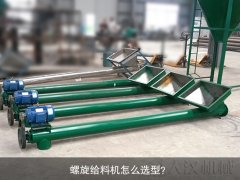 螺旋给料机怎么选型？