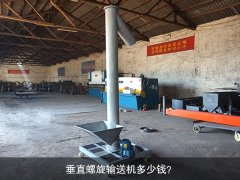 垂直螺旋输送机多少钱？