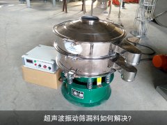 超声波振动筛漏料如何解决？