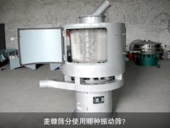 麦糠筛分使用哪种振动筛？
