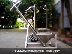 304不锈钢螺旋输送机厂家哪个好？