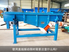 使用直线振动筛时需要注意什么吗？