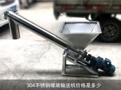 304不锈钢螺旋输送机价格是多少？