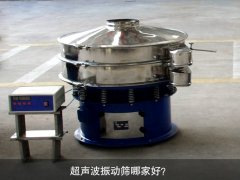 超声波振动筛哪家好？