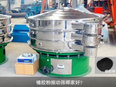 橡胶粉振动筛哪家好？