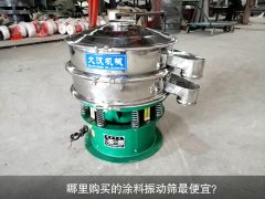 哪里购买的涂料振动筛比较便宜？