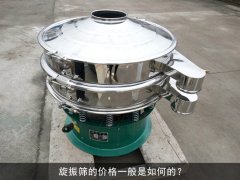 旋振筛的价格一般是如何定的？