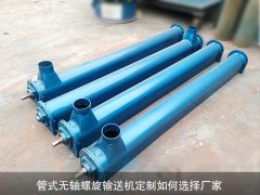 管式无轴螺旋输送机定制如何选择厂家？