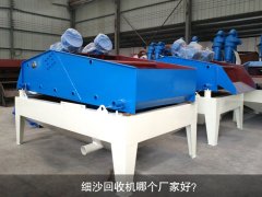 细沙回收机哪个厂家好？
