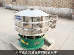 如何减少对旋振筛筛网的损坏？