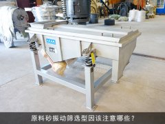 原料砂振动筛选型因该注意哪些？