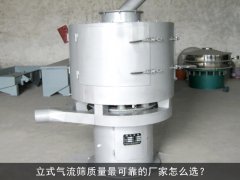 立式气流筛质量可靠的厂家怎么选？