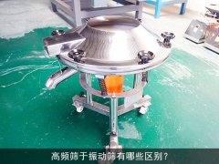 高频筛与振动筛有哪些区别？