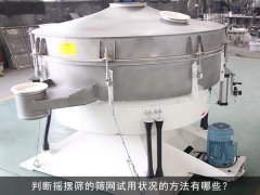 判断摇摆筛的筛网试用状况的方法有哪些？