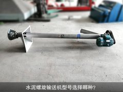 水泥螺旋输送机型号选择哪种？