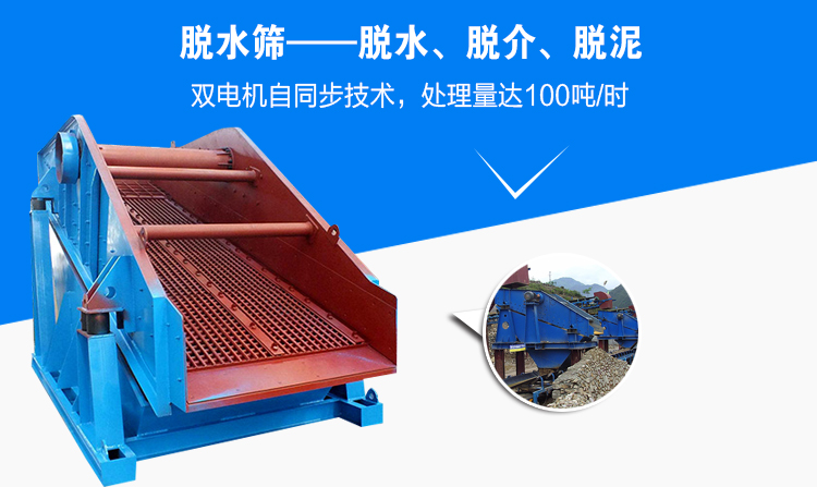 脱水筛主要用于脱水、脱泥、脱介，脱水效果好，产量达100吨/时