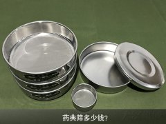药典筛多少钱？