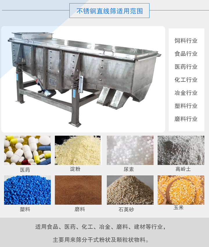 不锈钢直线筛适用范围