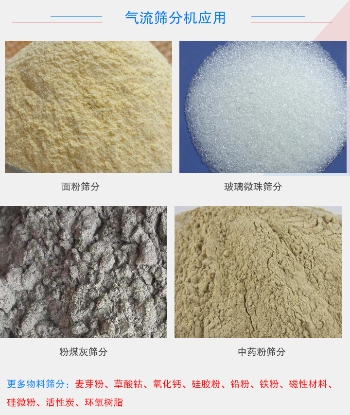 气流筛分机应用