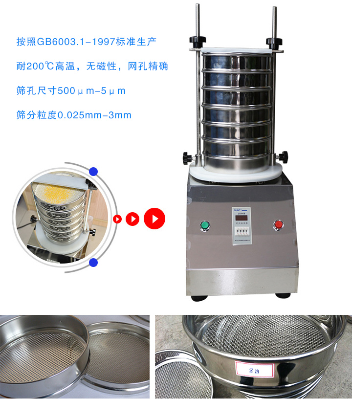 标准筛采用不锈钢材质抛光而成，耐高温，无磁性，筛分粒度为0.025mm-3mm