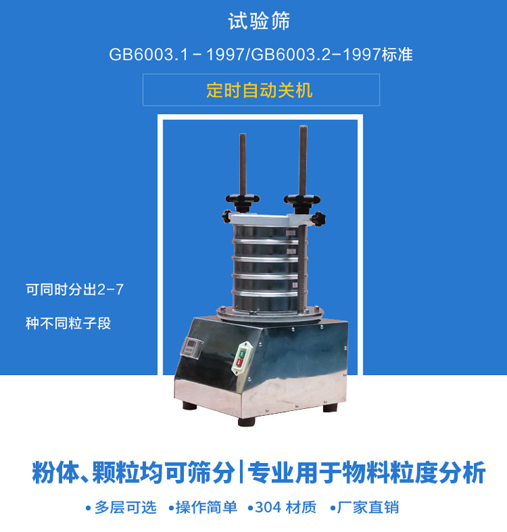 试验筛主要用于对物质颗粒的粒度分级、粒度检测