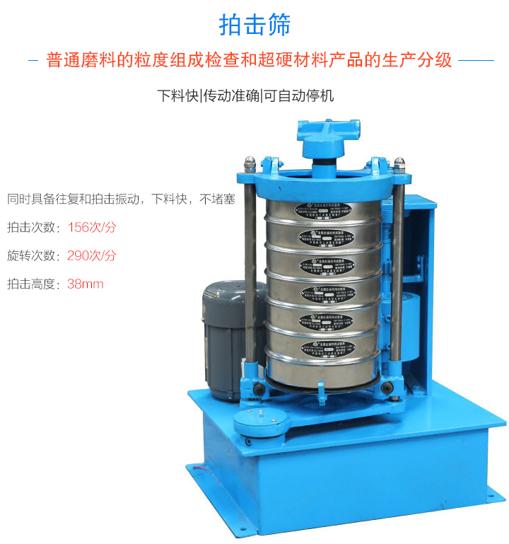 拍击筛普通磨料的粒度组成检查和超硬材料产品的生产分级