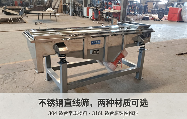 不锈钢直线筛,两种材质可选